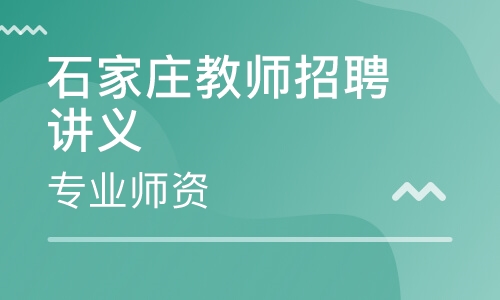石家庄教师招聘讲义