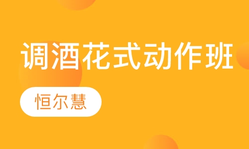 调酒花式动作班