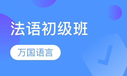 法语初级班