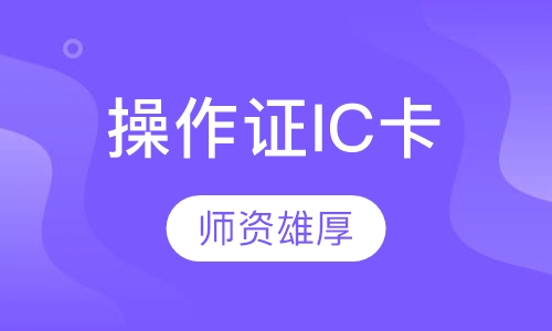 操作证IC卡