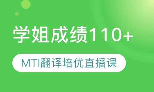 直播课MTI翻译硕士培优直播课