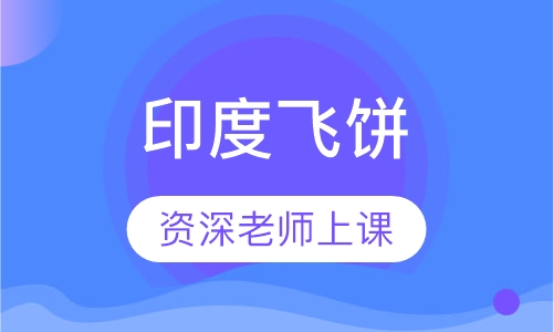 印度飞饼