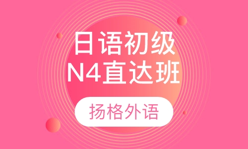日语初级N4直达班