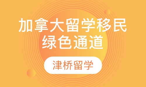 加拿大留学移民绿色通道