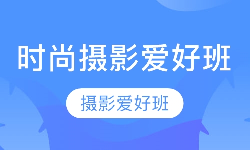 时尚摄影爱好班