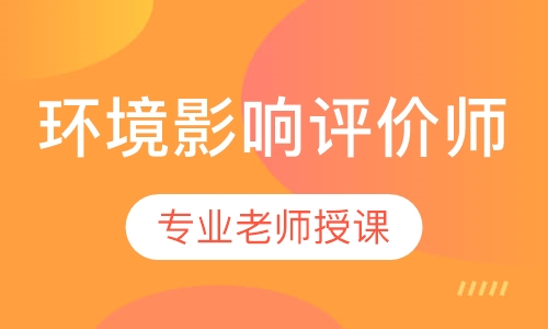 环境影响评价师系统精讲班