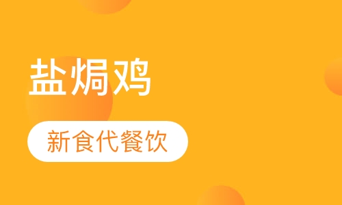 盐焗鸡