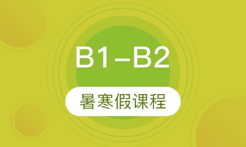 B1-B2暑寒假课程