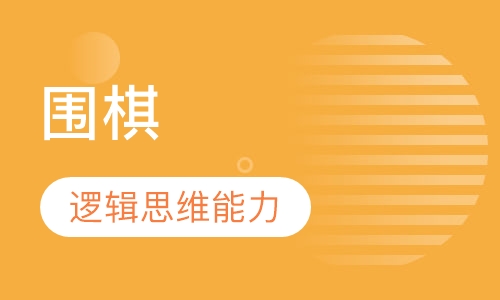 围棋