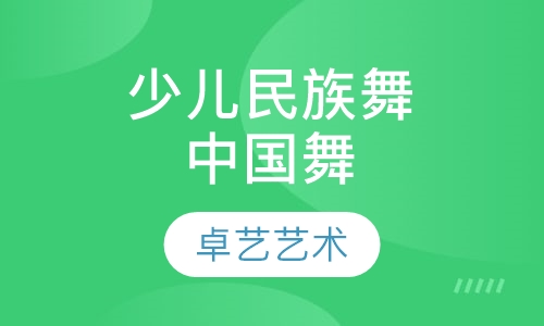 少儿民族舞培训中国舞