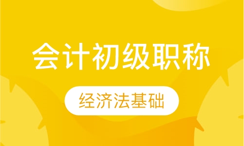 会计初级职称