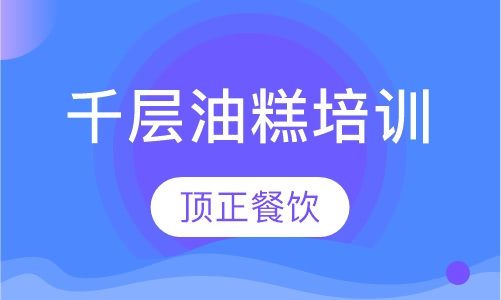 千层油糕培训