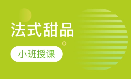 法式甜品培训