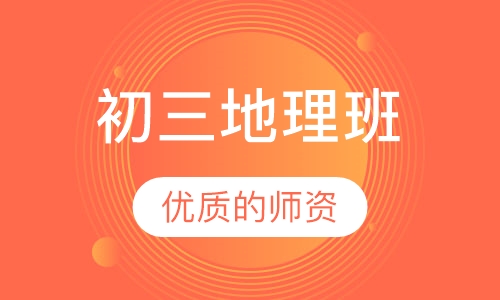 初三地理班