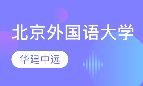 北京外国语大学