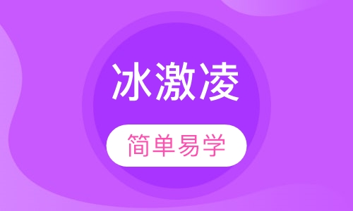 冰激凌系列培训