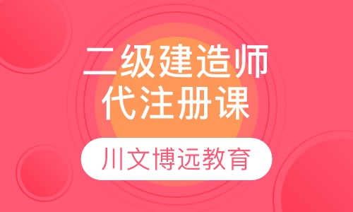 二级建造师代注册培训班