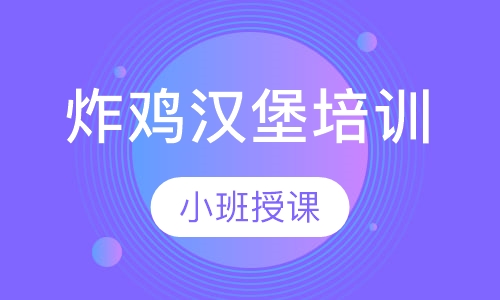 炸鸡汉堡培训