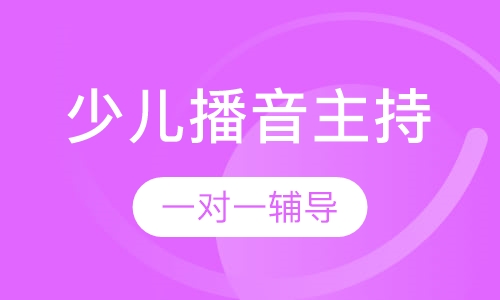 少儿播音主持课程