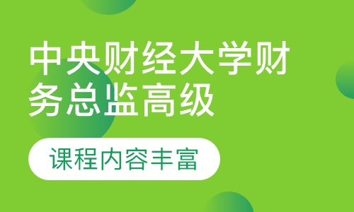 中央财经大学财务总监高级研修班