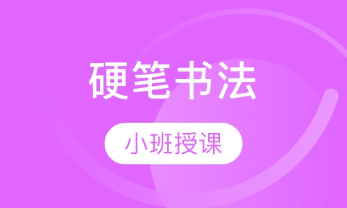 硬笔书法