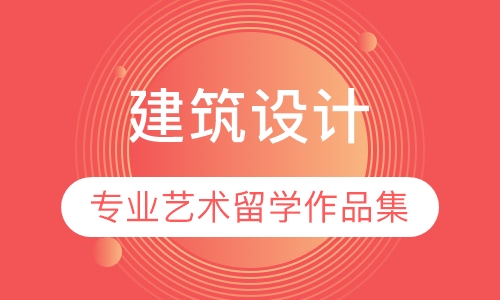 录播课+直播课建筑设计专业艺术留学作品集指导