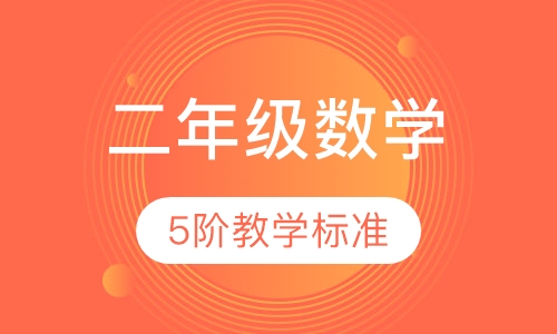 小学二年级数学