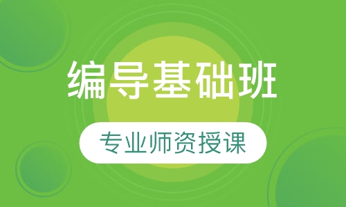 编导基础班