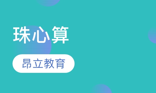 珠心算