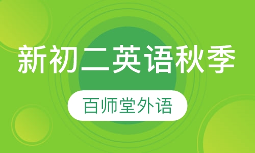 新初二英语秋季课程