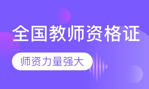 全国教师资格证