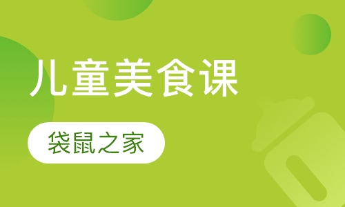 儿童美食课