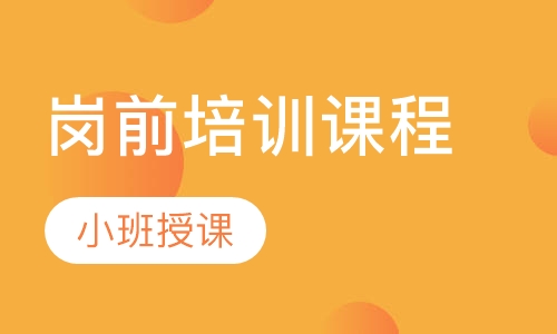 岗前培训课程