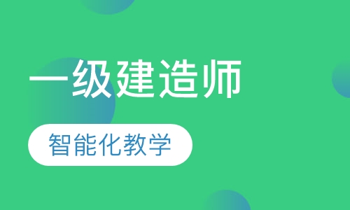 一级建造师