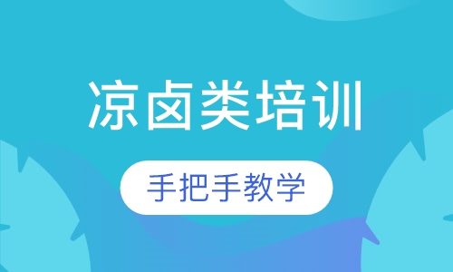 凉卤类培训