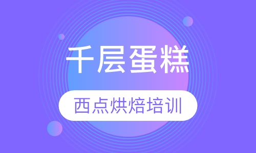 千层蛋糕制作技巧