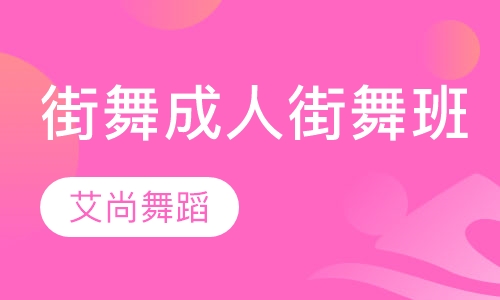 街舞培训成人街舞班
