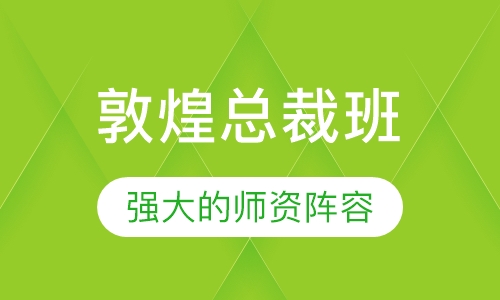 敦煌总裁班