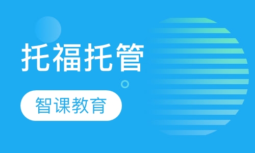 托福托管
