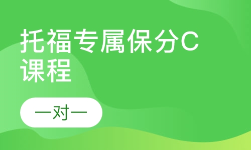托福专属保分C课程