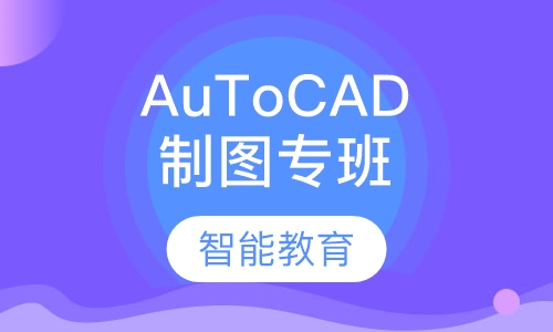 AuToCAD机械建筑电器制图专班