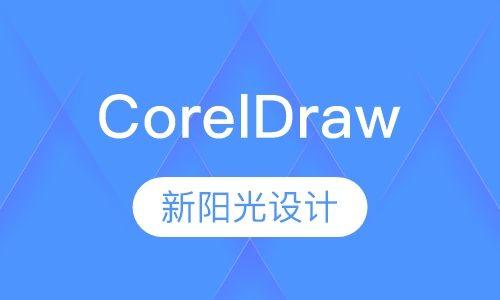CorelDraw课程