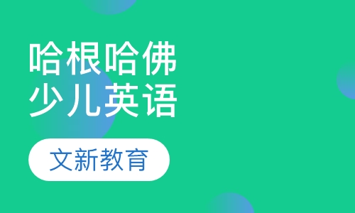哈根哈佛少儿英语