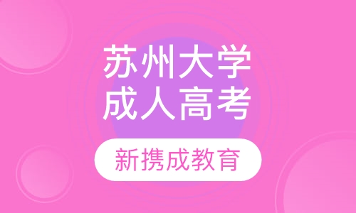 苏州大学成人高考