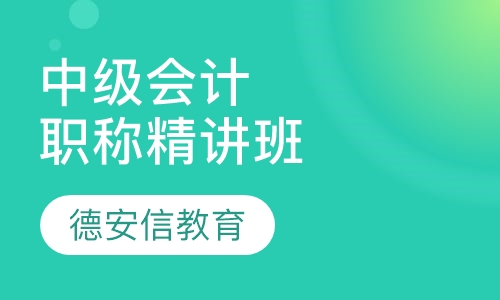 中级会计职称精讲班