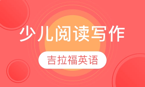 少儿阅读写作课程