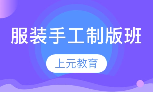 服装手工制版班