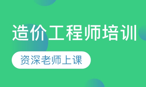 造价工程师培训