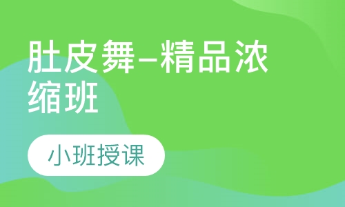 肚皮舞-精品浓缩班