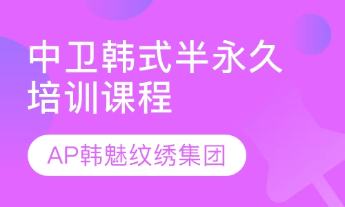 中卫韩式半永久培训课程